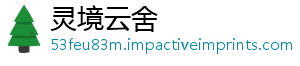灵境云舍